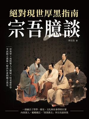 cover image of 宗吾臆談，絕對現世厚黑指南